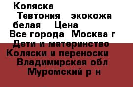 Коляска Teutonic be you ( Тевтония ) экокожа белая  › Цена ­ 32 000 - Все города, Москва г. Дети и материнство » Коляски и переноски   . Владимирская обл.,Муромский р-н